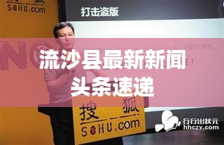 流沙县最新新闻头条速递