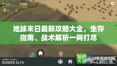 地球末日最新攻略大全，生存指南、战术解析一网打尽