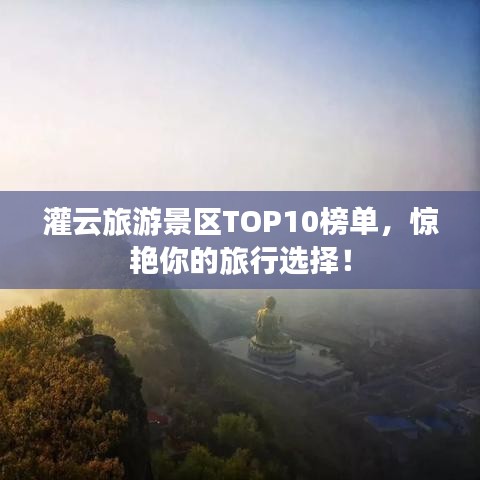 灌云旅游景区TOP10榜单，惊艳你的旅行选择！