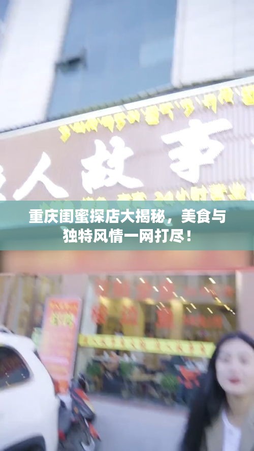 重庆闺蜜探店大揭秘，美食与独特风情一网打尽！