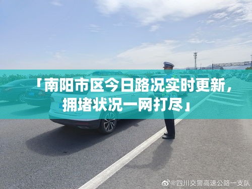 「南阳市区今日路况实时更新，拥堵状况一网打尽」