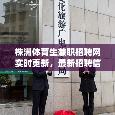 株洲体育生兼职招聘网实时更新，最新招聘信息一网打尽