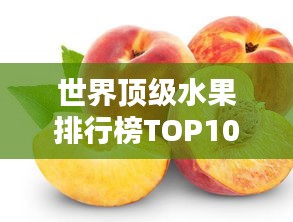 世界顶级水果排行榜TOP10，你吃过几种？