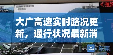 大广高速实时路况更新，通行状况最新消息速递