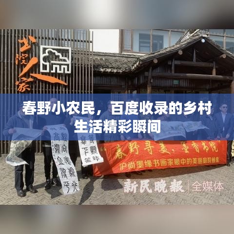 春野小农民，百度收录的乡村生活精彩瞬间