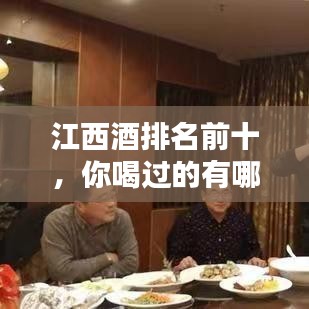 江西酒排名前十，你喝过的有哪些？