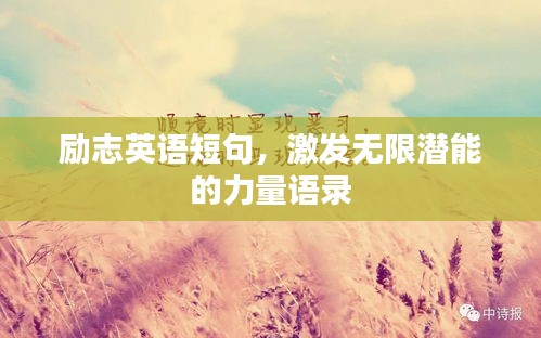 励志英语短句，激发无限潜能的力量语录
