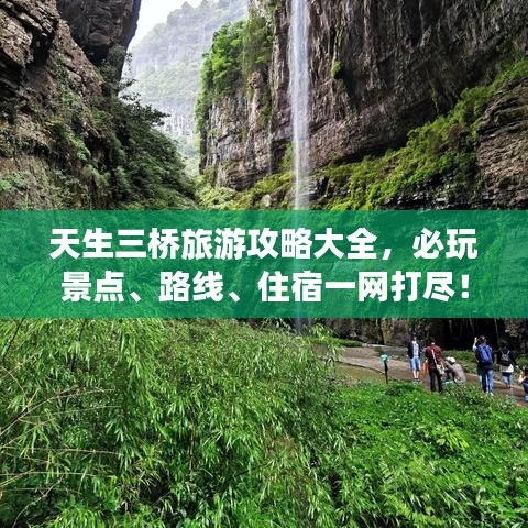 天生三桥旅游攻略大全，必玩景点、路线、住宿一网打尽！