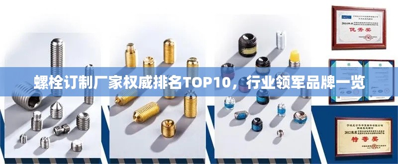 螺栓订制厂家权威排名TOP10，行业领军品牌一览