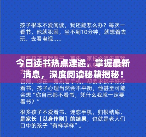 今日读书热点速递，掌握最新消息，深度阅读秘籍揭秘！