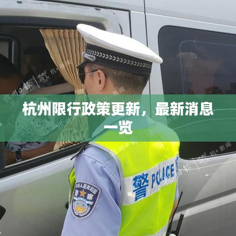 杭州限行政策更新，最新消息一览