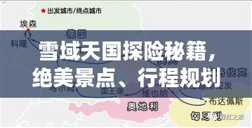 雪域天国探险秘籍，绝美景点、行程规划一网打尽！