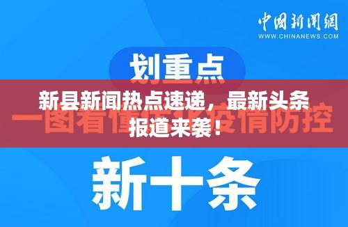 新县新闻热点速递，最新头条报道来袭！