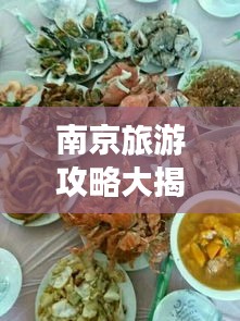 南京旅游攻略大揭秘，必游景点、美食、住宿一网打尽！