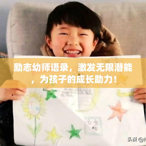 励志幼师语录，激发无限潜能，为孩子的成长助力！