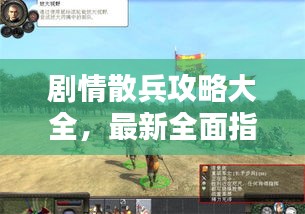 剧情散兵攻略大全，最新全面指南