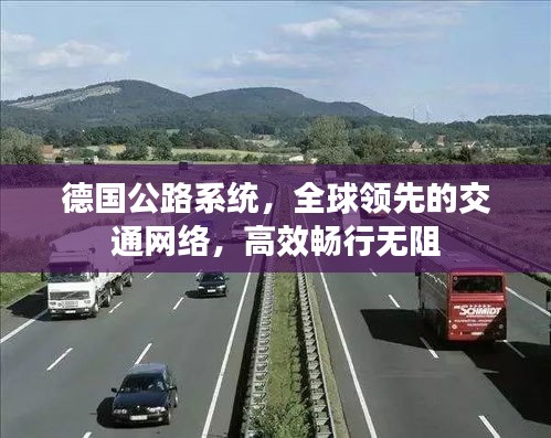 德国公路系统，全球领先的交通网络，高效畅行无阻