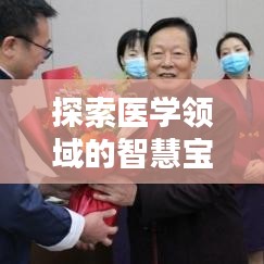 探索医学领域的智慧宝藏，百度助你轻松获取医学知识