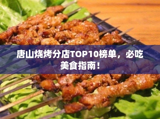 唐山烧烤分店TOP10榜单，必吃美食指南！