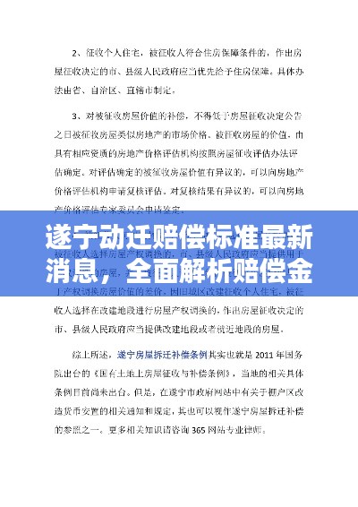 遂宁动迁赔偿标准最新消息，全面解析赔偿金额