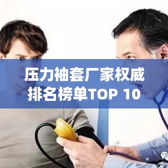 压力袖套厂家权威排名榜单TOP 10