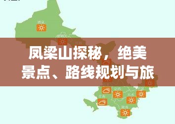 凤梁山探秘，绝美景点、路线规划与旅行指南