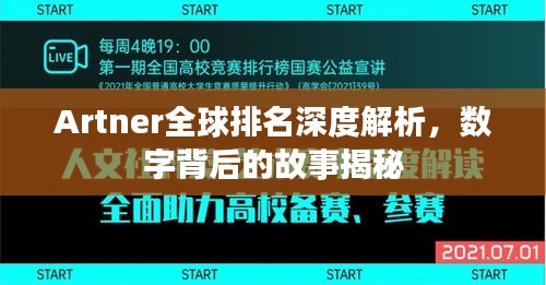 Artner全球排名深度解析，数字背后的故事揭秘