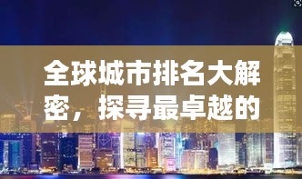 全球城市排名大解密，探寻最卓越的城市之巅