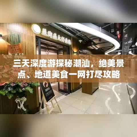 三天深度游探秘潮汕，绝美景点、地道美食一网打尽攻略