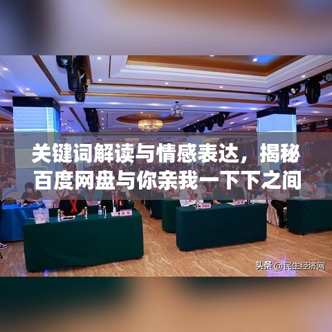 关键词解读与情感表达，揭秘百度网盘与你亲我一下下之间的神秘纽带