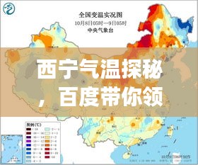 西宁气温探秘，百度带你领略高原城市的冷暖变化