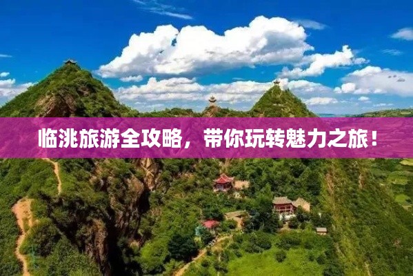 临洮旅游全攻略，带你玩转魅力之旅！