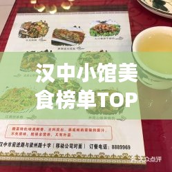 汉中小馆美食榜单TOP10，地道风味，绝佳品味之地