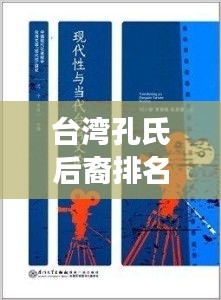 台湾孔氏后裔排名榜揭晓，历史传承与现代风采展现