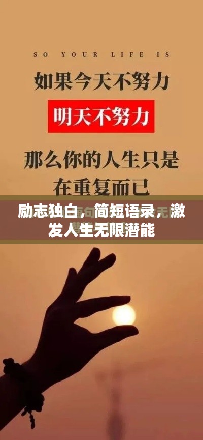 励志独白，简短语录，激发人生无限潜能