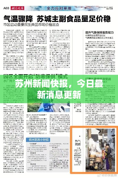 苏州新闻快报，今日最新消息更新