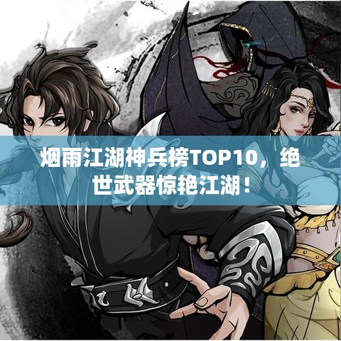 烟雨江湖神兵榜TOP10，绝世武器惊艳江湖！