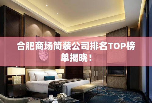 合肥商场简装公司排名TOP榜单揭晓！