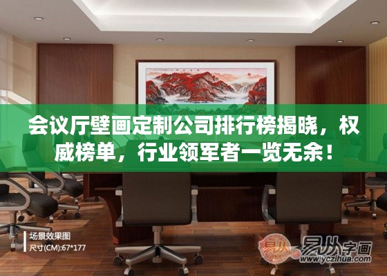 会议厅壁画定制公司排行榜揭晓，权威榜单，行业领军者一览无余！