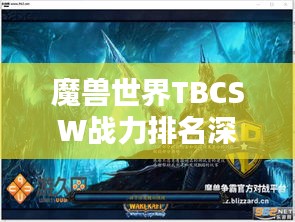 魔兽世界TBCSW战力排名深度解析