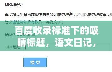 百度收录标准下的吸睛标题，语文日记，一网打尽，轻松掌握！