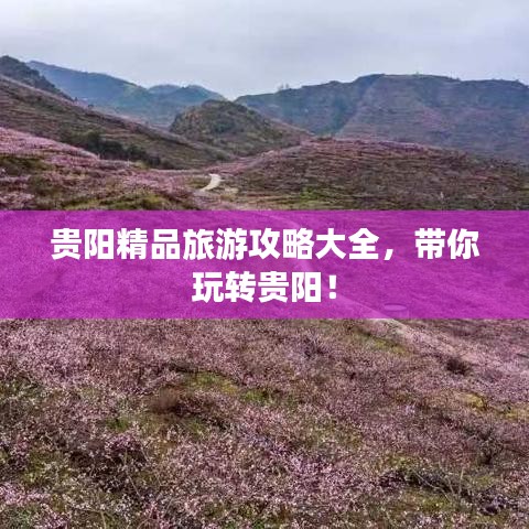 贵阳精品旅游攻略大全，带你玩转贵阳！