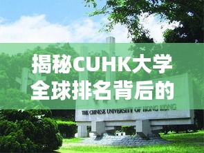 揭秘CUHK大学全球排名背后的卓越实力