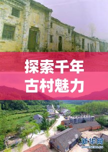 探索千年古村魅力，西河湾古村最新视频揭秘