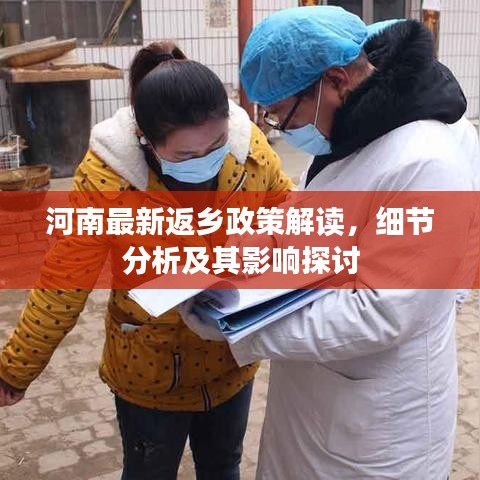 河南最新返乡政策解读，细节分析及其影响探讨