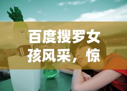 百度搜罗女孩风采，惊艳全网！