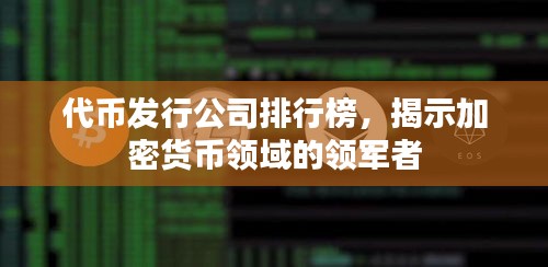 代币发行公司排行榜，揭示加密货币领域的领军者