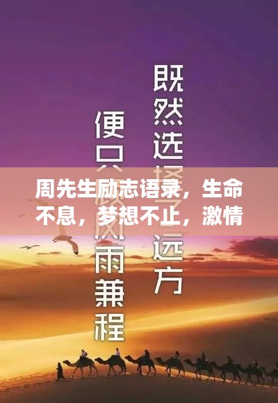 周先生励志语录，生命不息，梦想不止，激情燃烧！