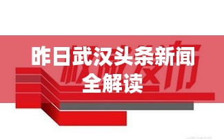 昨日武汉头条新闻全解读