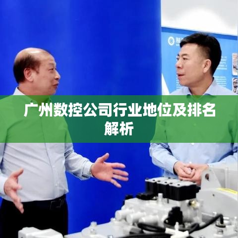 广州数控公司行业地位及排名解析